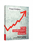 Пора зарабатывать больше! Как постоянно увеличивать доходы