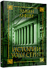 Истории Уолл-стрит