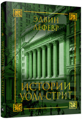 Истории Уолл-стрит