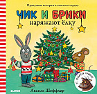 Чик и Брики наряжают елку