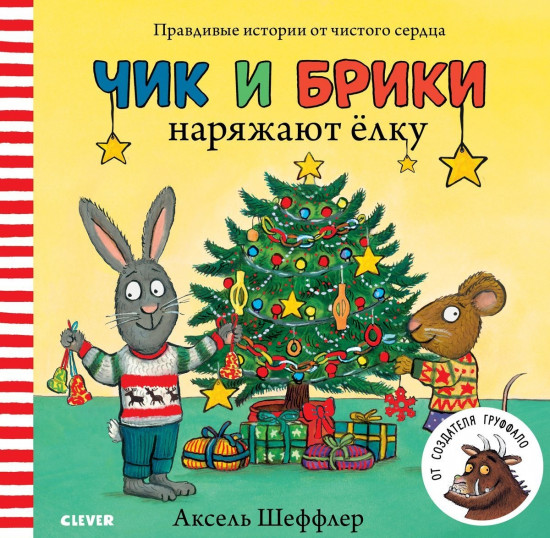 Чик и Брики наряжают елку