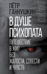 В душе психопата