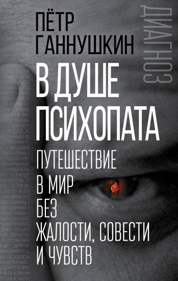В душе психопата