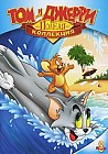 Том и Джерри 8