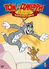 Том и Джерри 1
