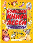 Большая книга песен для детей