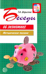 Беседы об экономике