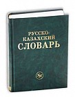 Русско-казахский словарь. 70 тыс. слов