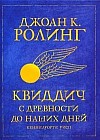 Квиддич с древности до наших дней