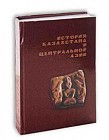 История Казахстана и Центральной Азии