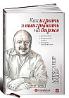 Как играть и выигрывать на бирже. Психология. Технический анализ. Контроль над капиталом