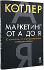 Маркетинг от А до Я. 80 концепций, которые должен знать каждый менеджер