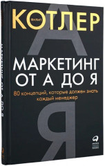 Маркетинг от А до Я
