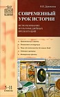 Современный урок истории. Использование мультимедийных презентаций. 5-11 классы