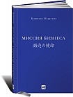 Миссия бизнеса