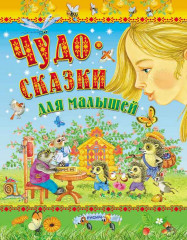 Чудо-сказки для малышей