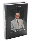 Моя жизнь