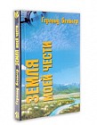 Земля моей чести