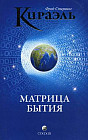 Кираэль: Матрица бытия
