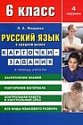 Русский язык в средней школе: Карточки-задания для 6 класса: В помощь учителю