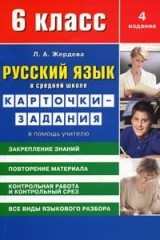 Русский язык в средней школе: Карточки-задания
