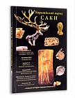 Евразийский народ САКИ
