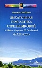 Дыхательная гимнастика Стрельниковой в Школе здоровья Н. Семеновой "Надежда"