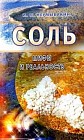 Соль: мифы и реальность