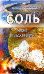 Соль: мифы и реальность