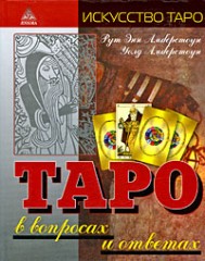 Таро в вопросах и ответах