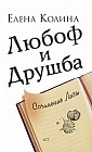 Любоф и друшба