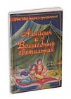 Алладин и волшебный светильник