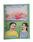 Жаңылтпаштар. С. Елубаев. Скороговорки