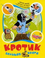 Кротик
