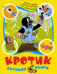 Кротик: Большая книга