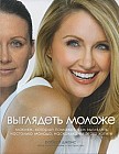 Выглядеть моложе