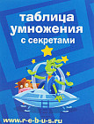 Набор карточек «Таблица умножения с секретами»