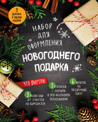 Набор для оформления новогоднего подарка