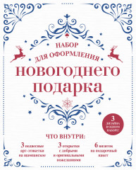 Набор для оформления новогоднего подарка