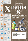 Химия. Лабораторные опыты. 8 класс