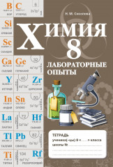 Химия. Лабораторные опыты. 8 класс