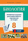 Рабочая тетрадь. Примерные задания для суммативного оценивания за раздел (СОР). 8 класс