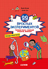 99 простых экспериментов