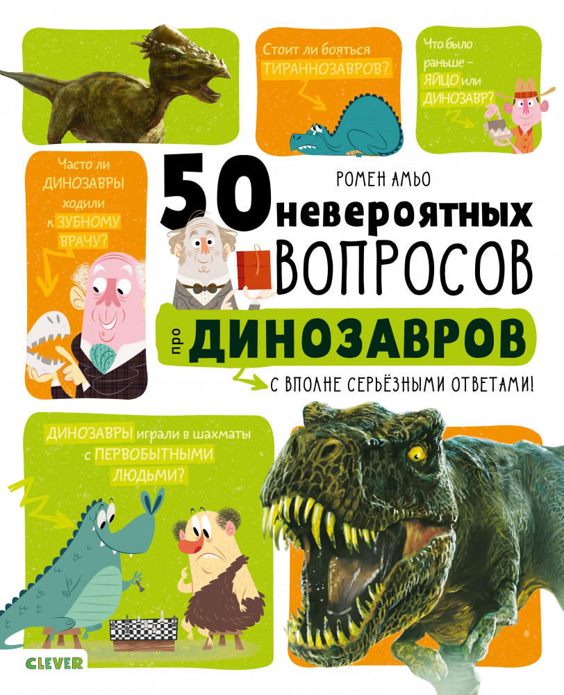 50 невероятных вопросов про динозавров | Мой первый школьный проект