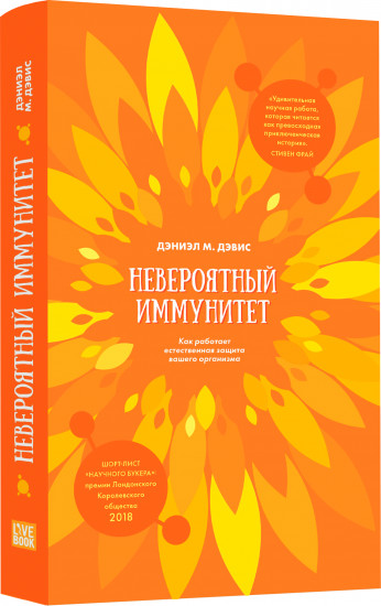 Невероятный иммунитет