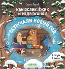 Как Ослик, Ежик и Медвежонок встречали Новый год