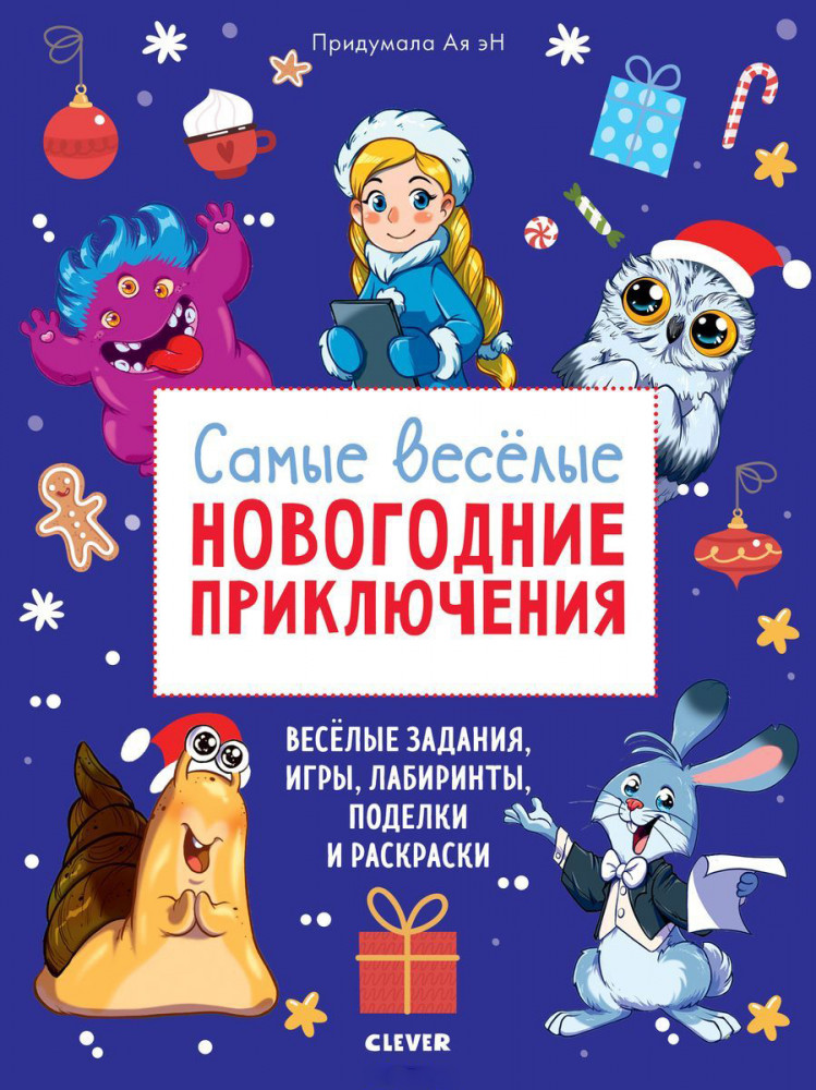 Самые веселые новогодние приключения | Новый Год
