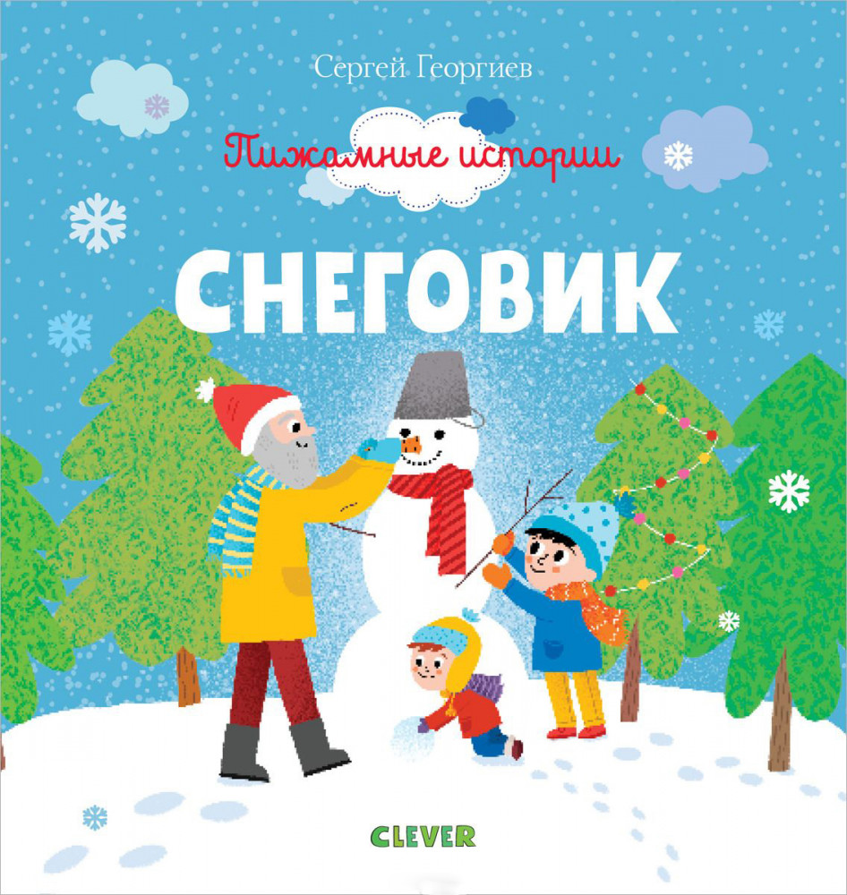 Пижамные истории. Снеговик | Пижамные истории