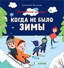 Пижамные истории. Когда не было зимы
