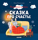 Пижамные истории. Сказка про счастье